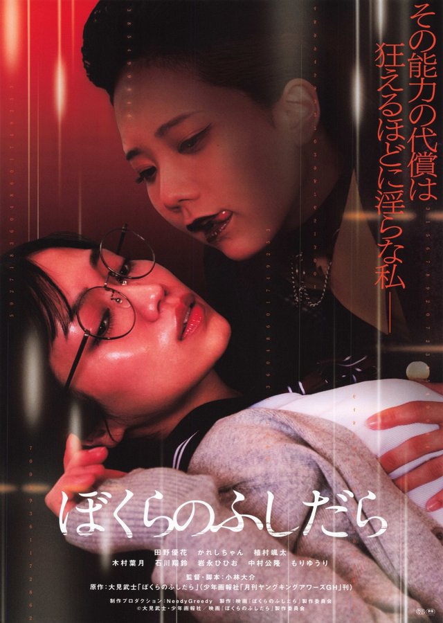 ぼくらのふしだら (2024) original Japanese theatrical chirashi flyer