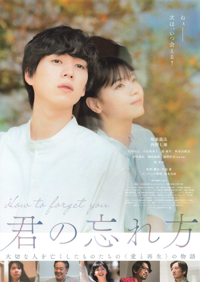 君の忘れ方 (2024) original Japanese theatrical chirashi flyer