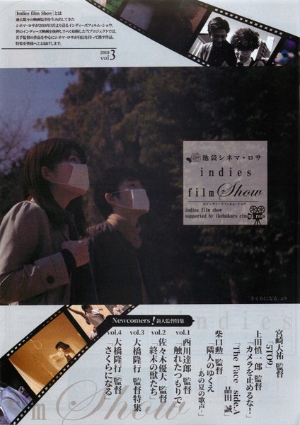 池袋シネマ・ロサ　Indies film show (2018) original Japanese theatrical chirashi flyer