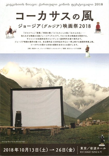 コーカサスの風　ジョージア(グルジア)映画祭2018 (2018) original Japanese theatrical chirashi flyer