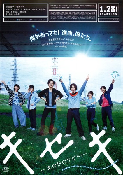 キセキ あの日のソビト (2017) original Japanese theatrical chirashi flyer