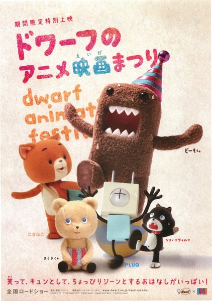 ドワーフのアニメ映画まつり (2011) original Japanese theatrical chirashi flyer