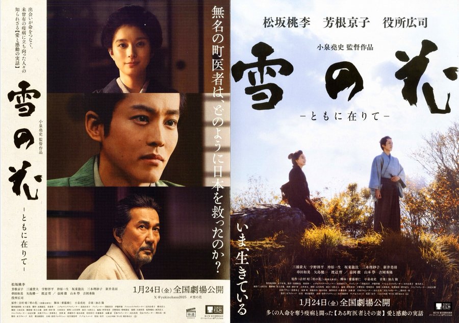 Yukinohana -Tomoni Arite- (2025) original Japanese theatrical chirashi flyer