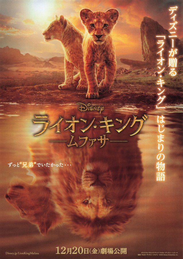 Mufasa: The Lion King (2024) original Japanese theatrical chirashi flyer