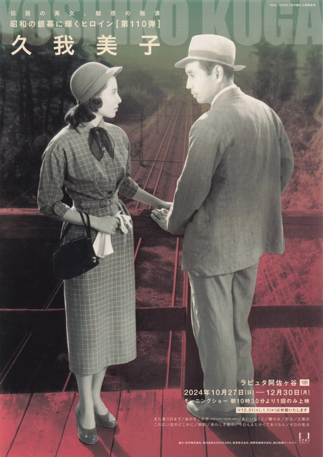 昭和の銀幕に輝くヒロイン第110弾　久我美子 (2024) original Japanese theatrical chirashi flyer