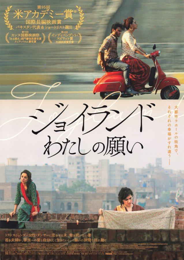 Joyland (2022) original Japanese theatrical chirashi flyer