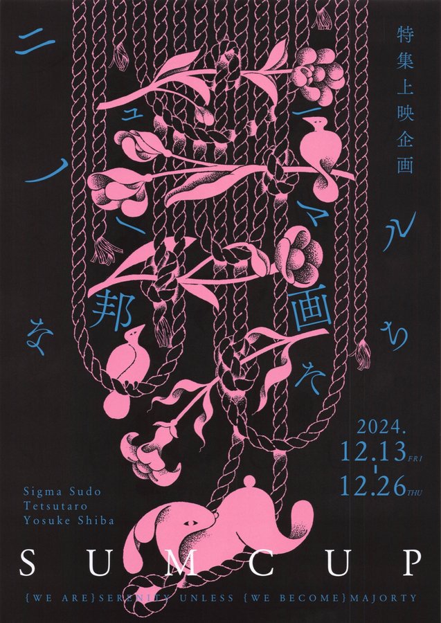 ニューノーマルな邦画たち【SUM CUP】 (2024) original Japanese theatrical chirashi flyer