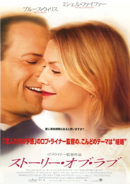 THE STORY OF US (1999) original Japanese theatrical chirashi flyer