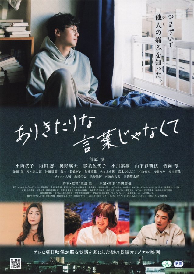 ありきたりな言葉じゃなくて (2024) original Japanese theatrical chirashi flyer