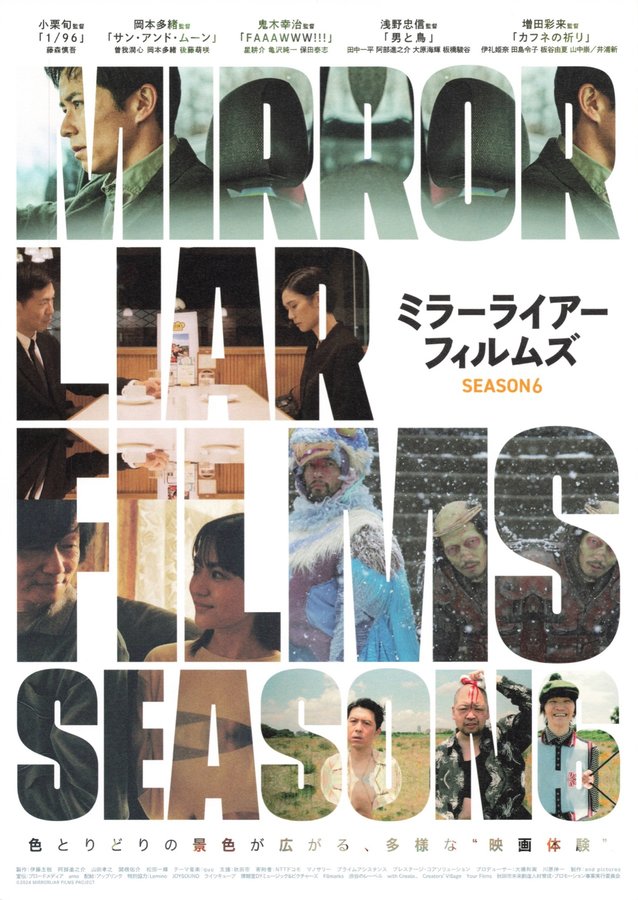 ミラーライアーフィルムズ season6 (2024) original Japanese theatrical chirashi flyer