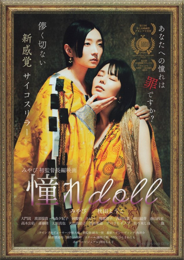 憧れdoll (2024) original Japanese theatrical chirashi flyer