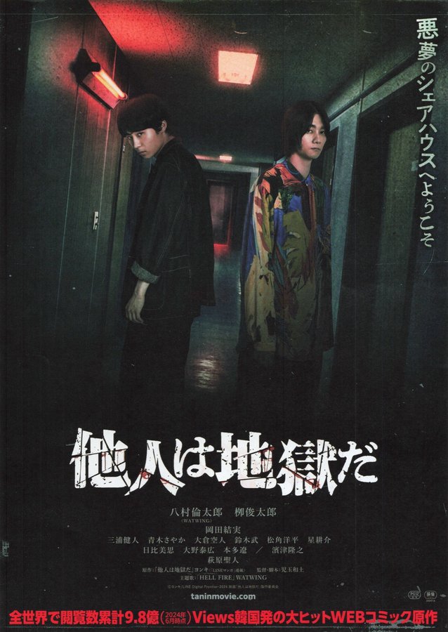 Hell Is Other People (2024) original Japanese theatrical chirashi flyer