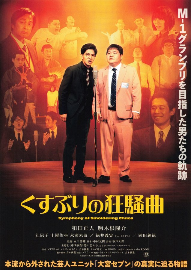 くすぶりの狂騒曲 (2024) original Japanese theatrical chirashi flyer