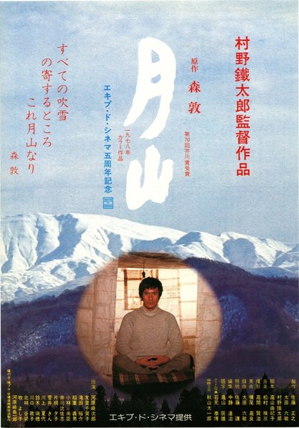 月山 (1979) original Japanese theatrical chirashi flyer