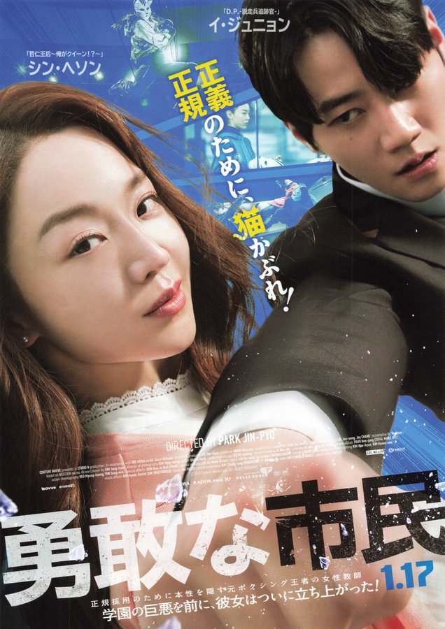 Brave Citizen (2023) original Japanese theatrical chirashi flyer