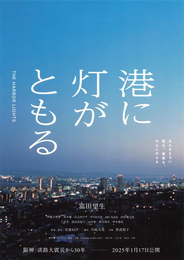港に灯がともる (2024) original Japanese theatrical chirashi flyer