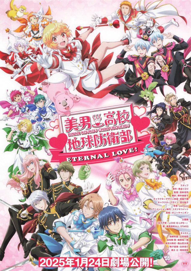 美男高校地球防衛部 ETERNAL LOVE! (2025) original Japanese theatrical chirashi flyer