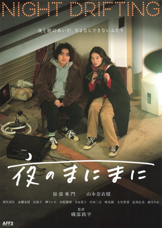 夜のまにまに (2023) original Japanese theatrical chirashi flyer