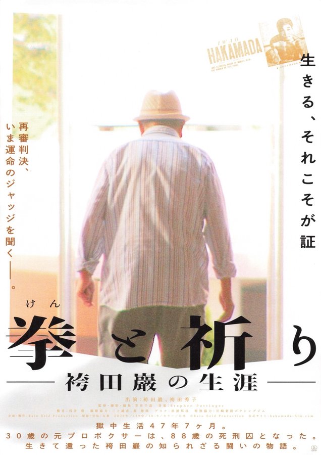 拳と祈り ―袴田巖の生涯― (2024) original Japanese theatrical chirashi flyer