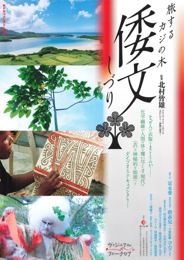 倭文(しづり) 旅するカジの木（ (2024) original Japanese theatrical chirashi flyer