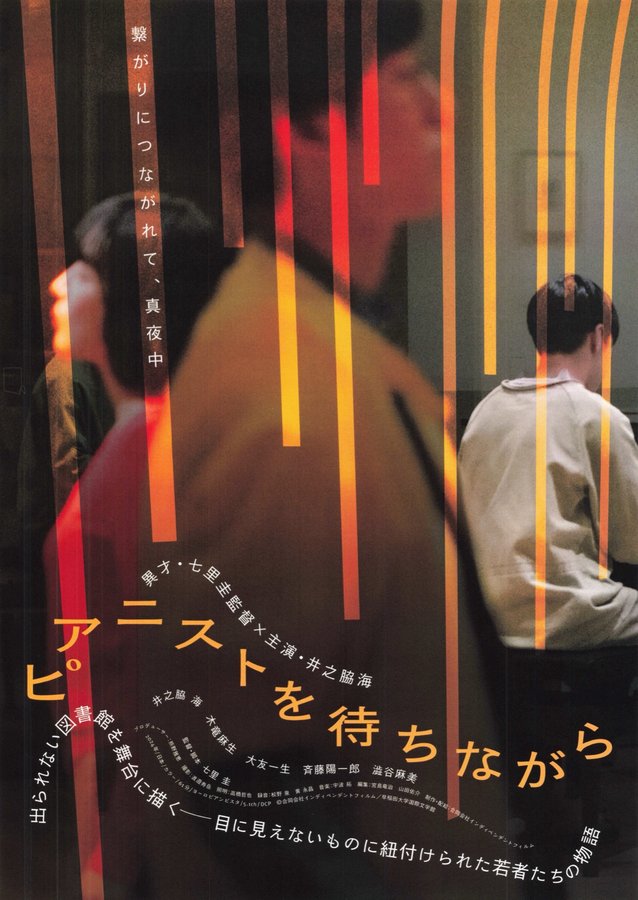 ピアニストを待ちながら (2022) original Japanese theatrical chirashi flyer