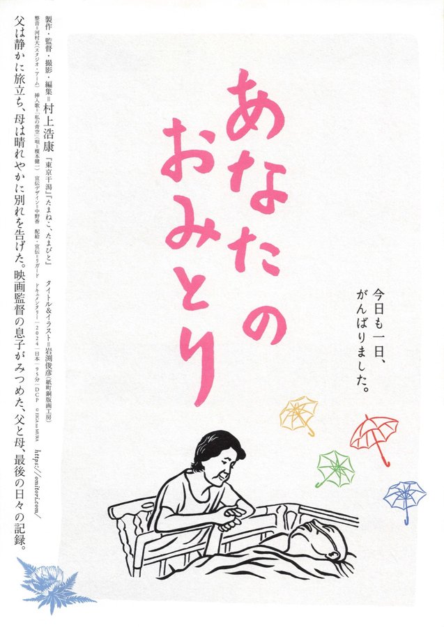 あなたのおみとり (2023) original Japanese theatrical chirashi flyer
