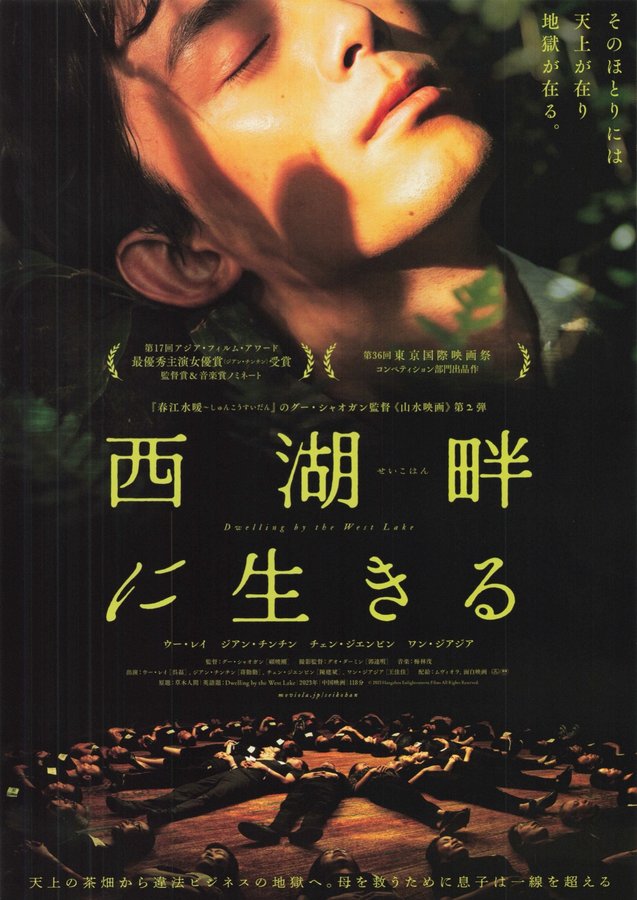 西湖畔(せいこはん)に生きる（ (2024) original Japanese theatrical chirashi flyer