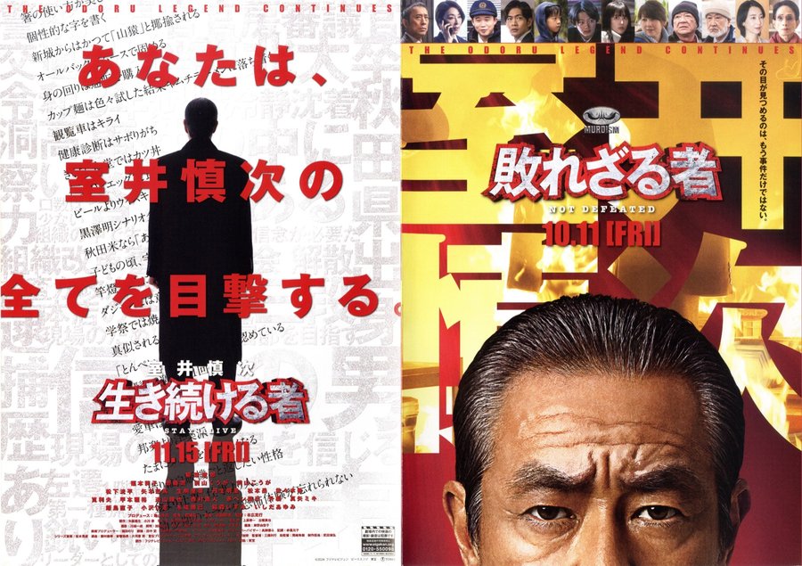室井慎次 敗れざる者 (2024) original Japanese theatrical chirashi flyer