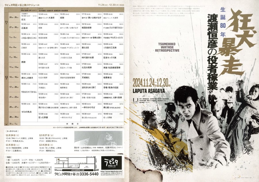 狂犬暴走 生誕80年 渡瀬恒彦の役者稼業 (2024) original Japanese theatrical chirashi flyer