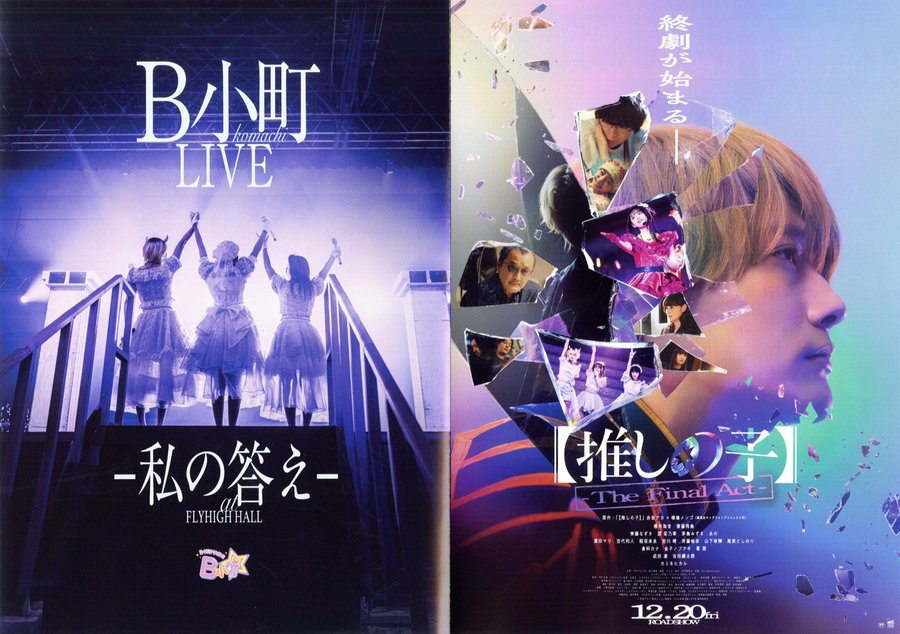 【推しの子】-The Final Act- (2024) original Japanese theatrical chirashi flyer