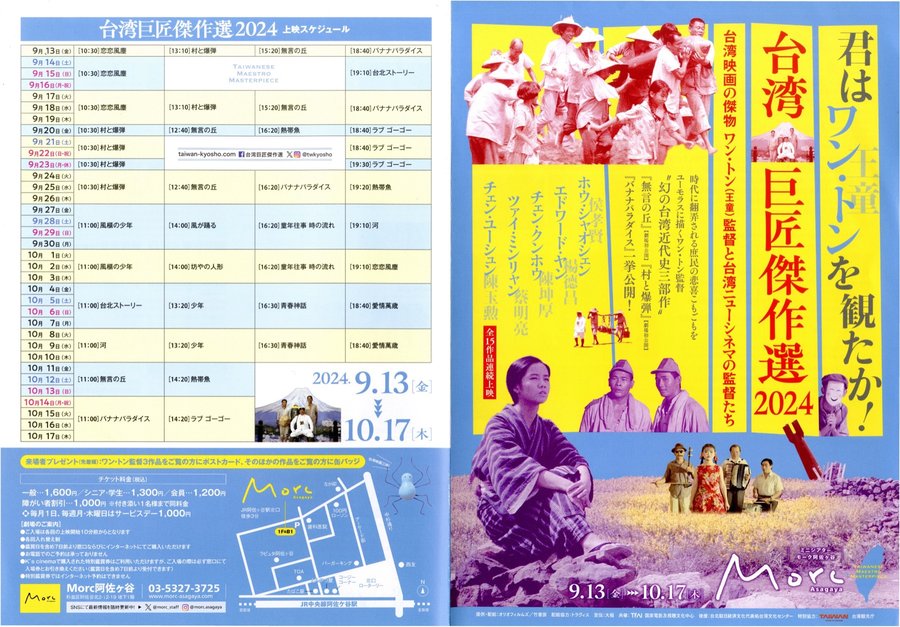 君はワン・トンを観たか! 台湾巨匠傑作選2024 (2024) original Japanese theatrical chirashi flyer