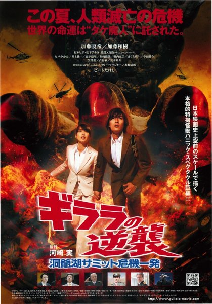 The Monster X Strikes Back / Attack the G8 Summit (2008) original Japanese theatrical chirashi flyer