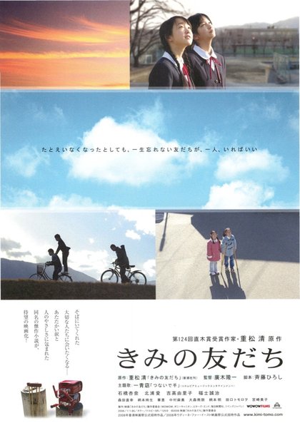 きみの友だち (2008) original Japanese theatrical chirashi flyer