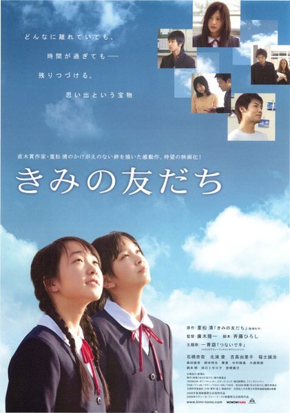 きみの友だち (2008) original Japanese theatrical chirashi flyer