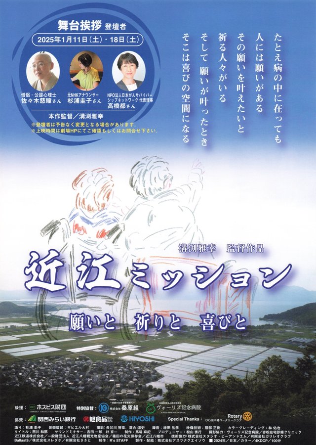 近江ミッション　願いと 祈りと 喜びと (2024) original Japanese theatrical chirashi flyer