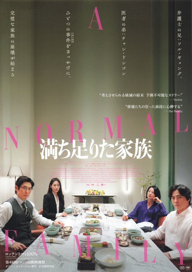A Normal Family (2024) original Japanese theatrical chirashi flyer