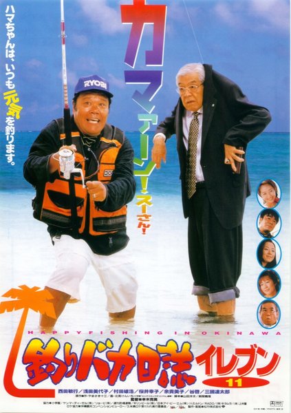 釣りバカ日誌　11 (1999) original Japanese theatrical chirashi flyer