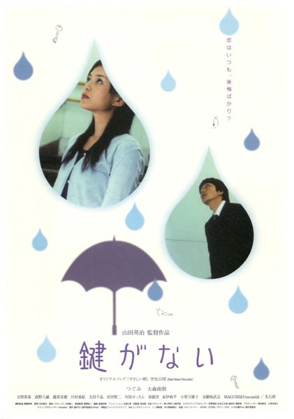 鍵がない (2005) original Japanese theatrical chirashi flyer