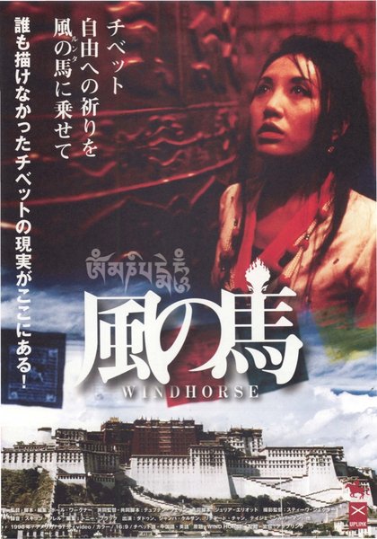 WINDHORSE (1998) original Japanese theatrical chirashi flyer