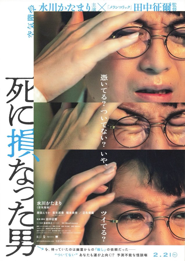 The Man Who Failed to Die (2024) original Japanese theatrical chirashi flyer