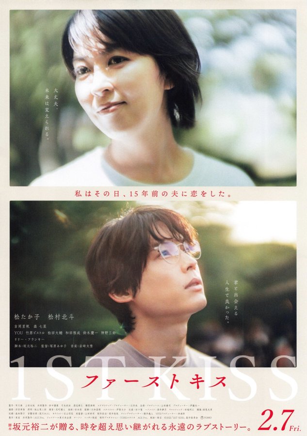 1st Kiss (2025) original Japanese theatrical chirashi flyer