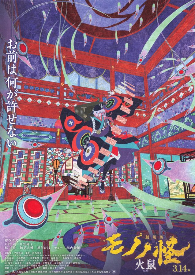 Mononoke the Movie Chapter Two: Bakeneko (2025) original Japanese theatrical chirashi flyer
