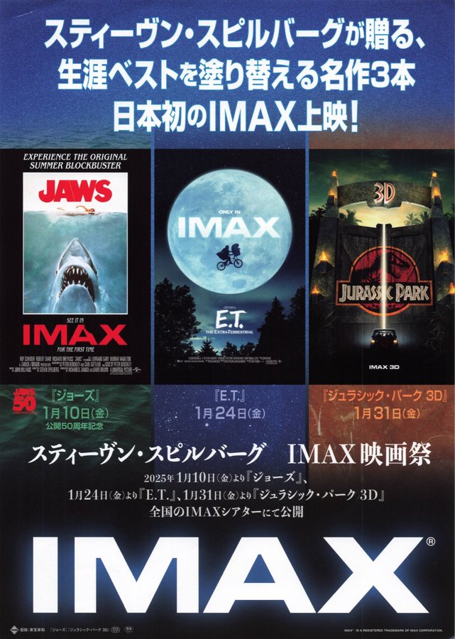 スティーヴン・スピルバーグ　IMAX映画祭 (2025) original Japanese theatrical chirashi flyer