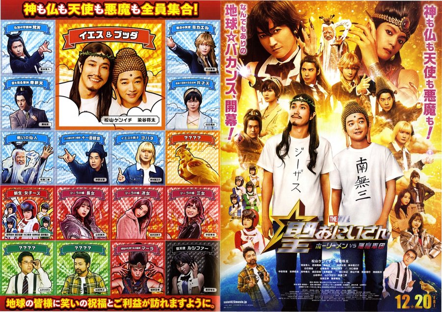 聖☆おにいさん THE MOVIE～ホーリーメンVS悪魔軍団～ (2024) original Japanese theatrical chirashi flyer