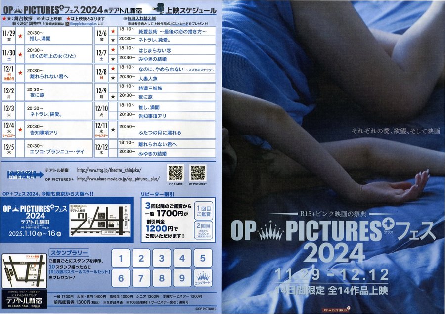 OP  PICTURES+フェス　R15+ピンク映画の祭典 (2024) original Japanese theatrical chirashi flyer