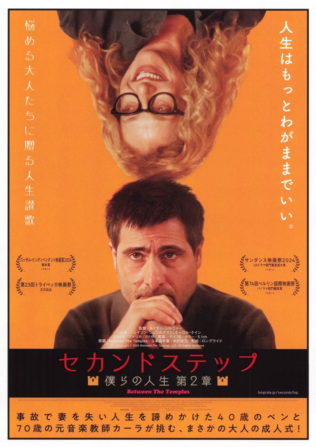 Between the Temples (2024) original Japanese theatrical chirashi flyer