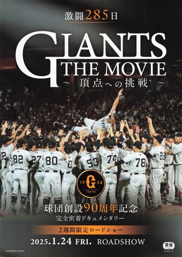 GIANTS THE MOVIE 〜頂点への挑戦〜 (2025) original Japanese theatrical chirashi flyer