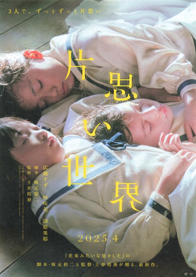 Kataomoi Sekai (2025) original Japanese theatrical chirashi flyer