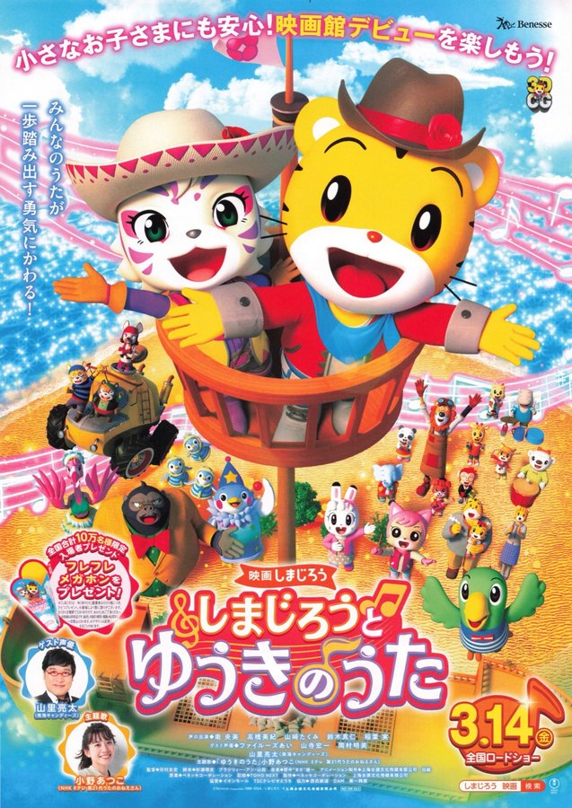 映画 しまじろう『しまじろうと　ゆうきのうた』 (2025) original Japanese theatrical chirashi flyer