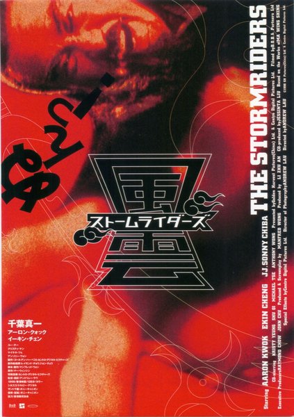 The Storm Riders (1998) original Japanese theatrical chirashi flyer